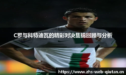 C罗与科特迪瓦的精彩对决集锦回顾与分析