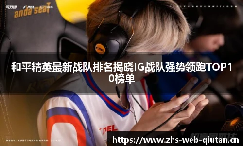 和平精英最新战队排名揭晓IG战队强势领跑TOP10榜单