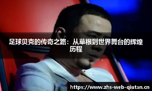 足球贝克的传奇之路：从草根到世界舞台的辉煌历程
