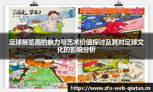 足球展览画的魅力与艺术价值探讨及其对足球文化的影响分析